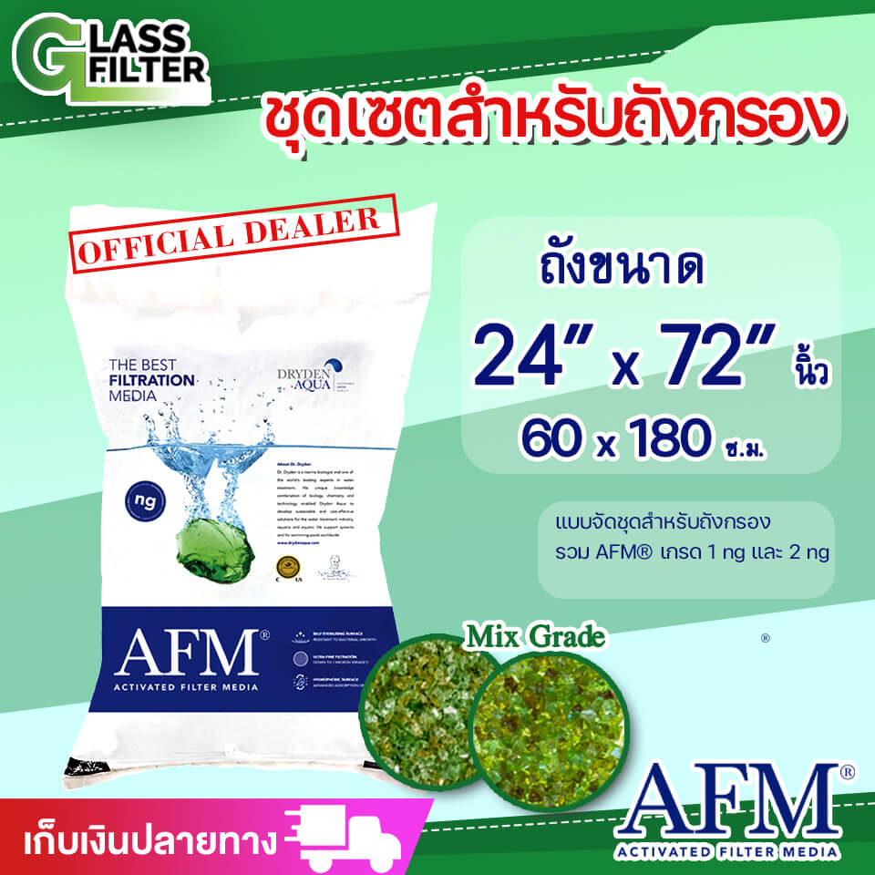 AFM® ชุดกรองน้ำสำหรับถังกรอง 24x72 นิ้ว (60x180 ซม)