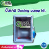 Dosing pump kit (ปั๊มเคมี)