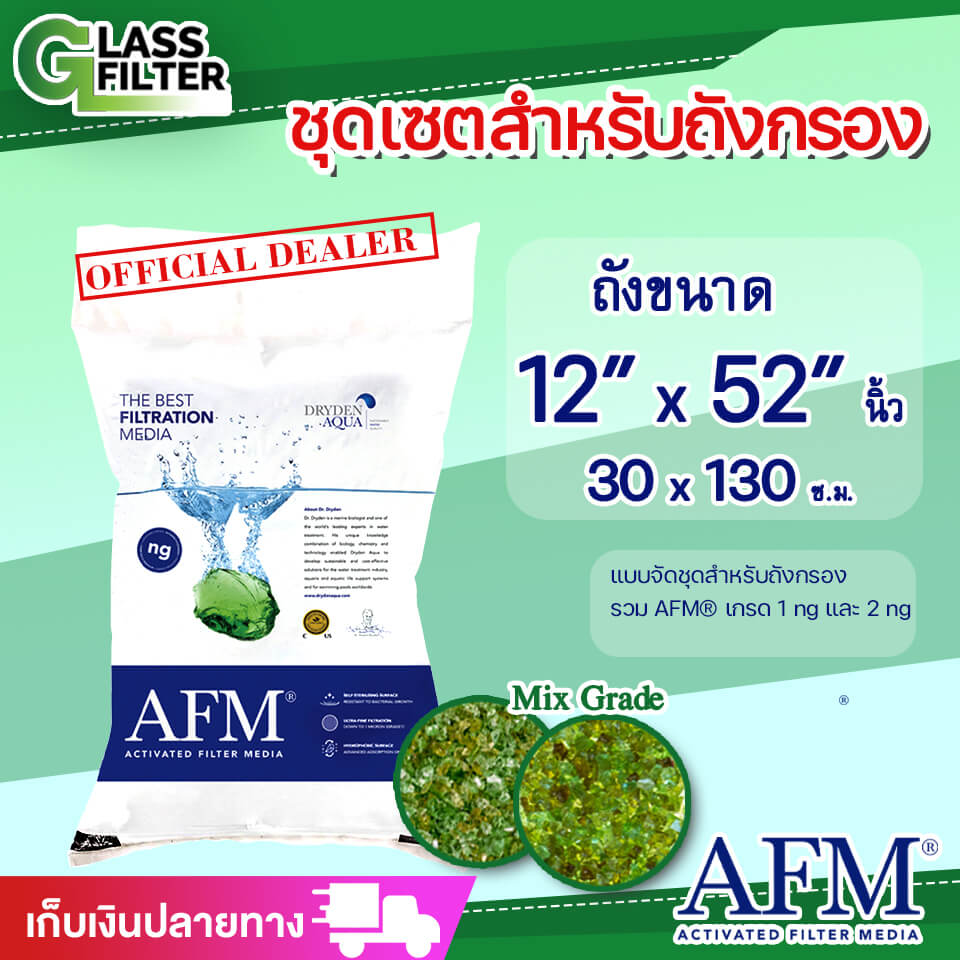 AFM® ชุดกรองน้ำสำหรับถังกรอง 12x52 นิ้ว (30x130 ซม.)