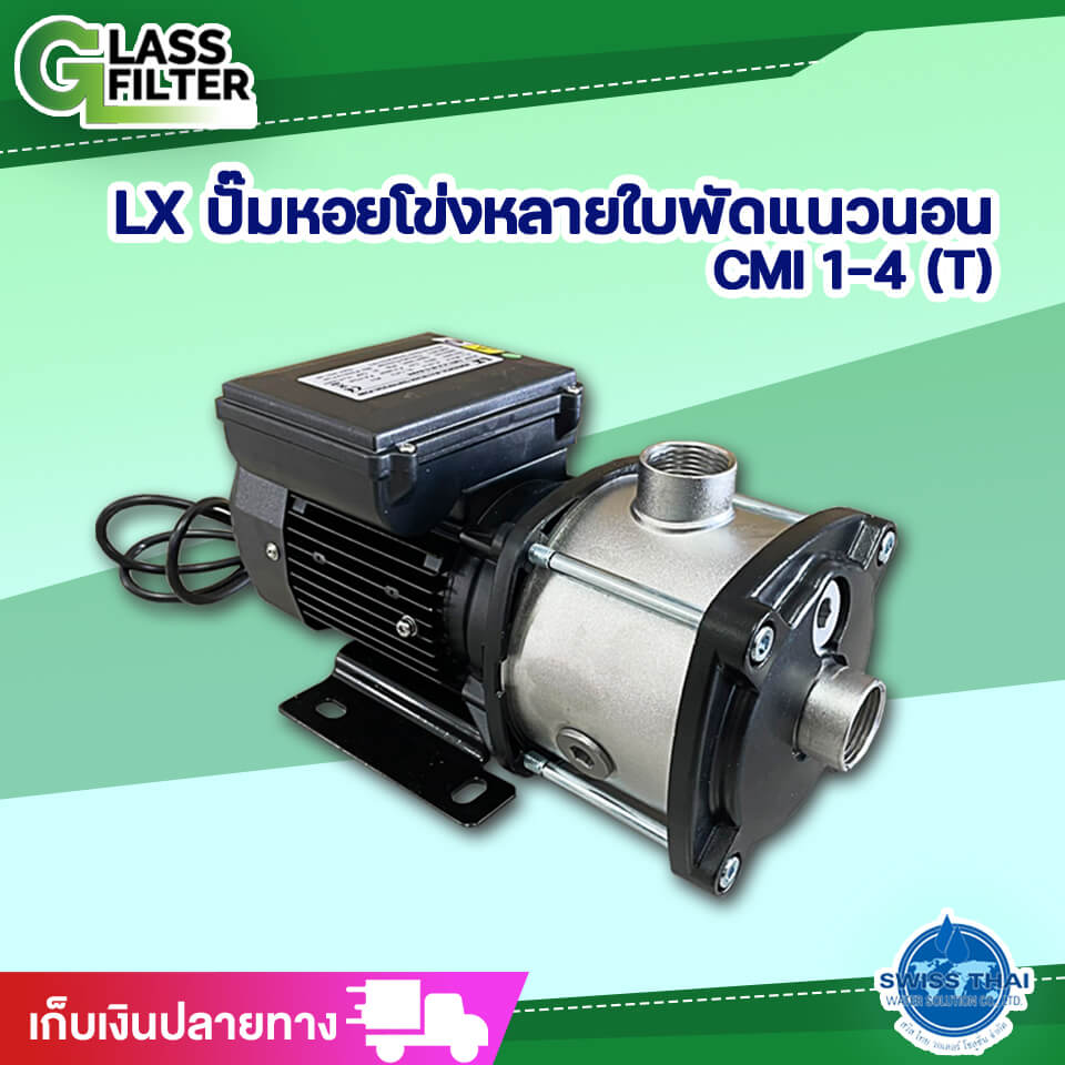 LX ปั๊มหอยโข่งหลายใบพัดแนวนอน CMI 1-4 (T)