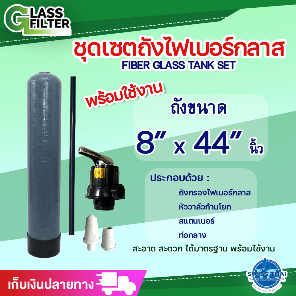 ชุดเซตถังไฟเบอร์กลาส 8x44 นิ้ว พร้อมหัววาล์วก้านโยก สแตนเนอร์ ท่อกลาง