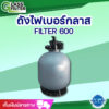 ถังกรองไฟเบอร์กลาส รุ่นกลาง 600