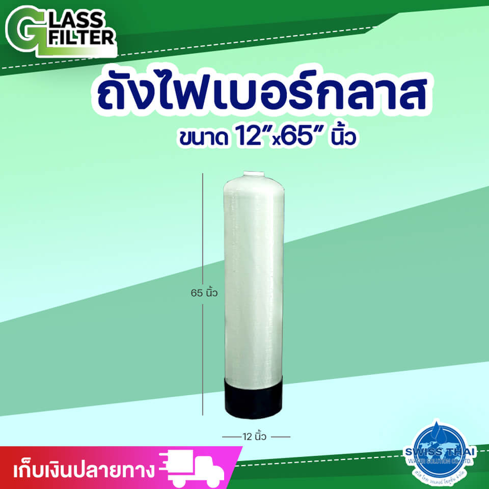 ถังไฟเบอร์กลาส (รุ่นเล็ก) 12x65 นิ้ว