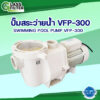 ปั๊มสระว่ายน้ำ VFP-300