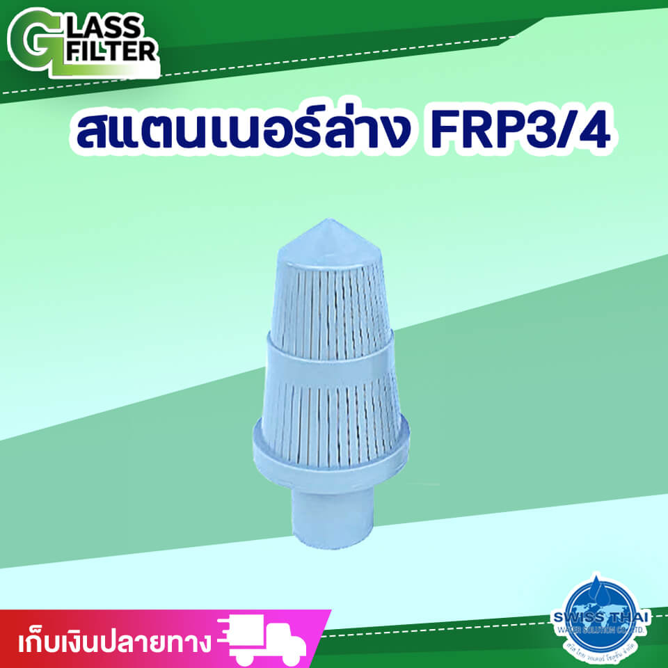 สแตนเนอร์ล่าง FRP 3/4 # F56A, F64A