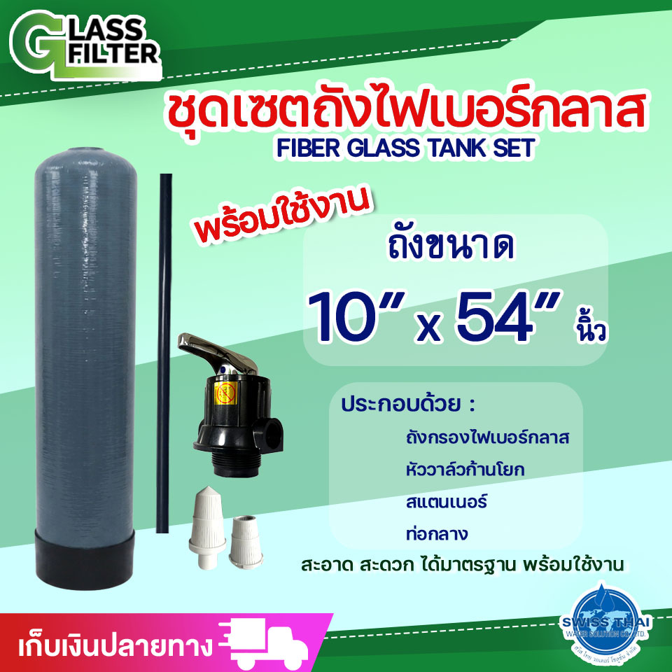 ชุดเซตถังไฟเบอร์กลาส 10x54 นิ้ว พร้อมหัววาล์วก้านโยก สแตนเนอร์ ท่อกลาง