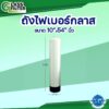 ถังไฟเบอร์กลาส-10×54-นิ้ว-รุ่นเล็ก