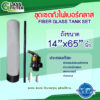 ชุดเซตถังไฟเบอร์กลาส 14x65