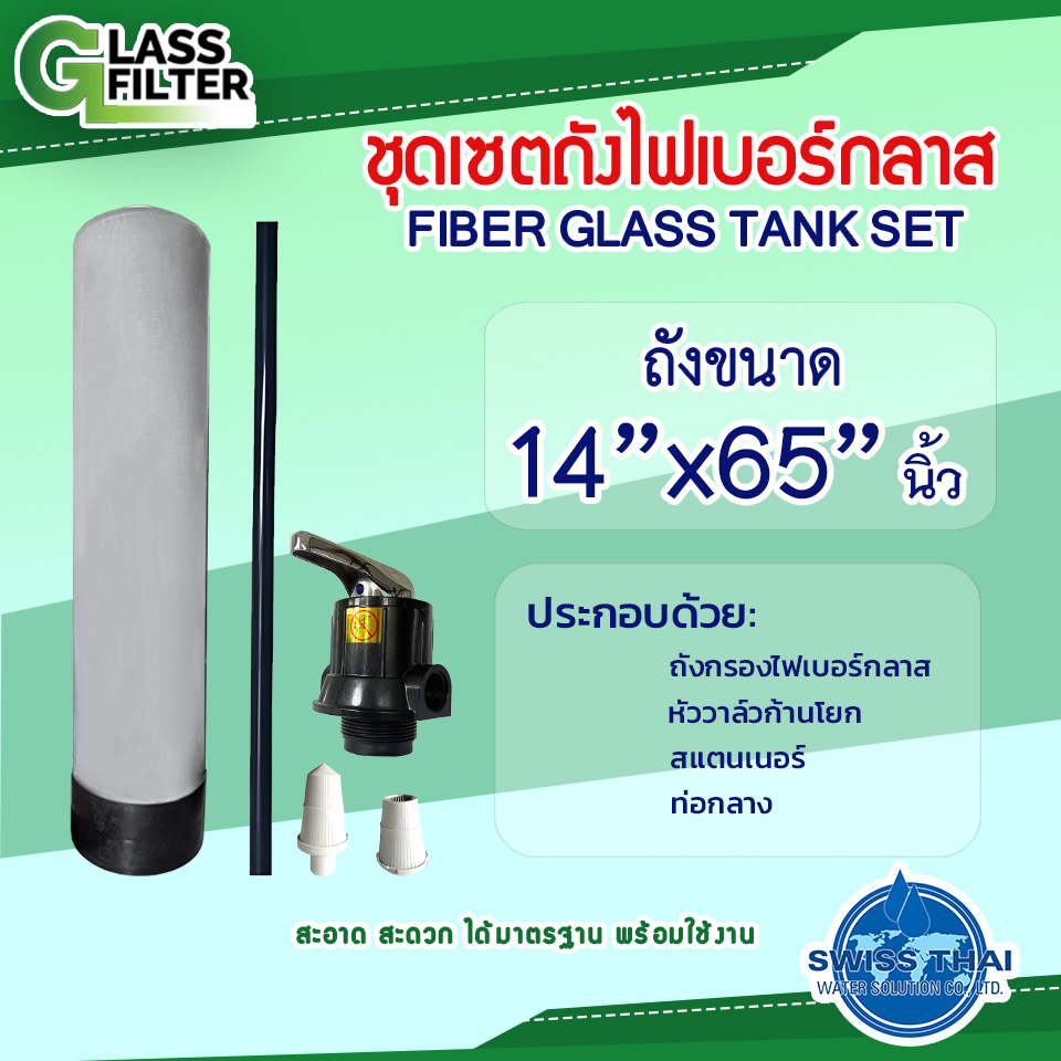 ชุดเซตถังไฟเบอร์กลาส 14x65 นิ้ว พร้อมหัววาล์วก้านโยก สแตนเนอร์ ท่อกลาง