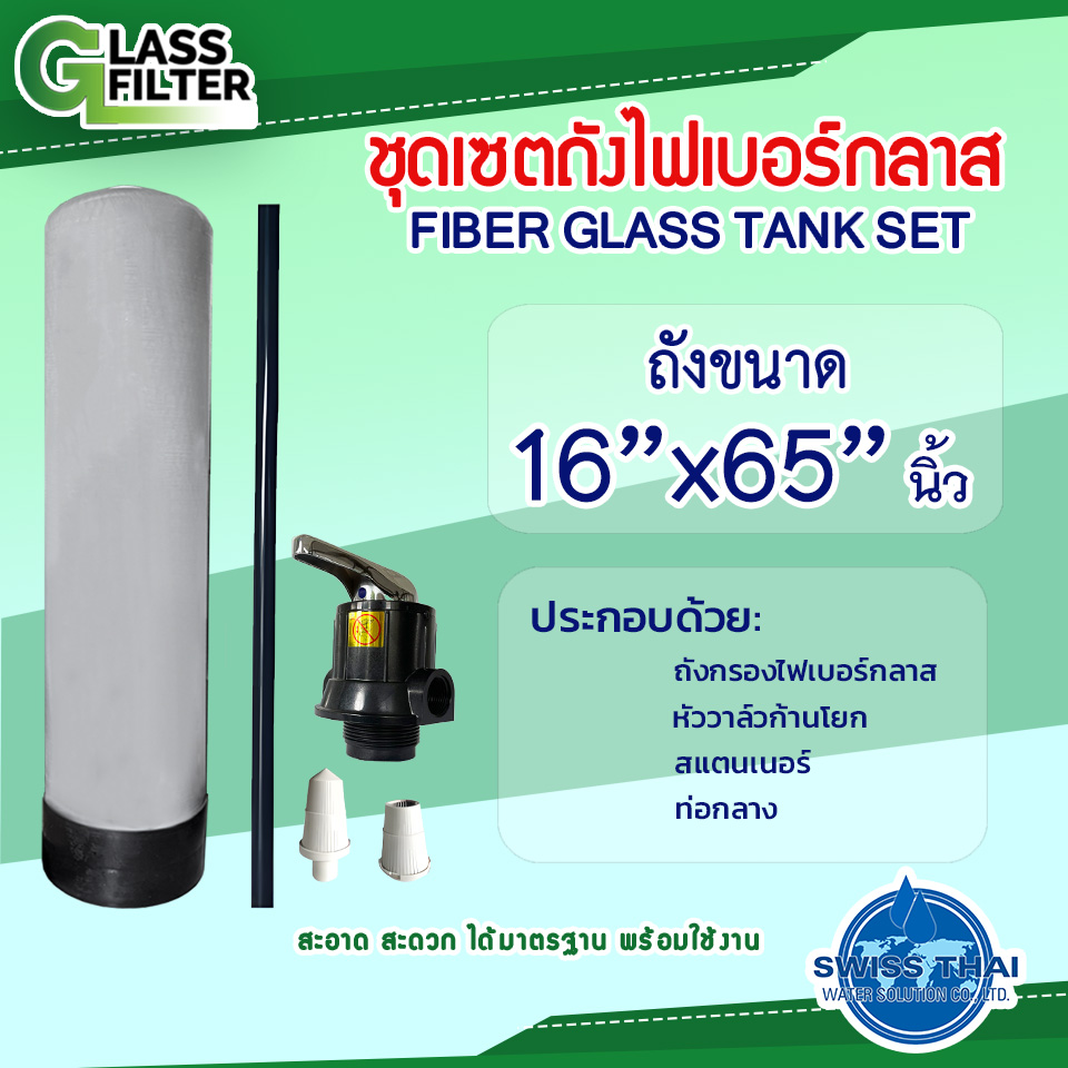 ชุดเซตถังไฟเบอร์กลาส 16x65 นิ้ว พร้อมหัววาล์วก้านโยก สแตนเนอร์ ท่อกลาง