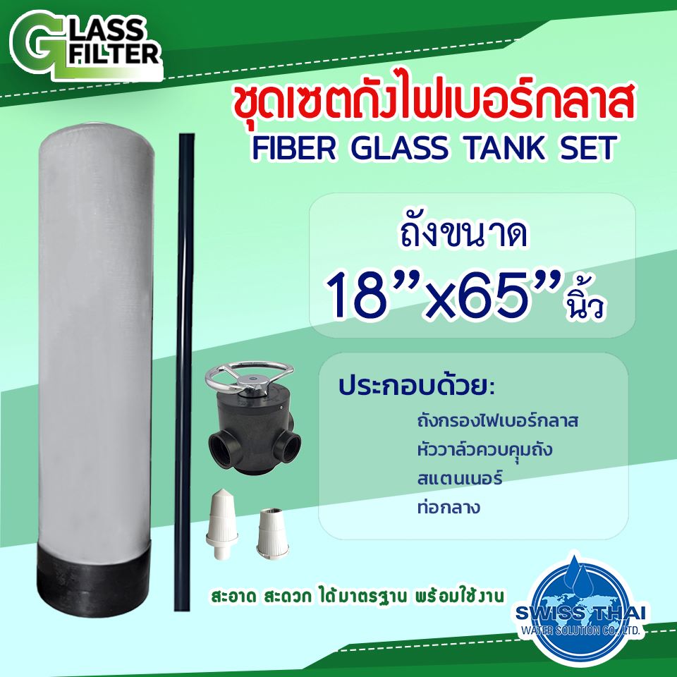 ชุดเซตถังไฟเบอร์กลาส 18x65 นิ้ว พร้อมหัววาล์วก้านโยก สแตนเนอร์ ท่อกลาง
