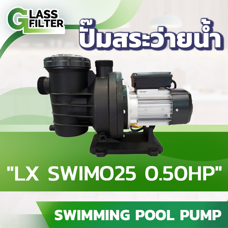 ปั๊มสระว่ายน้ำ LX Swimming Pool Pump SWIM025 0.5HP