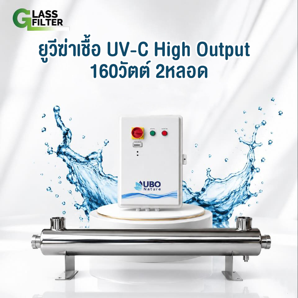 ยูวีฆ่าเชื้อ High Output UV-C 160 วัตต์ 2 หลอดไฟ (พร้อมกล่องไฟพลาสติก)