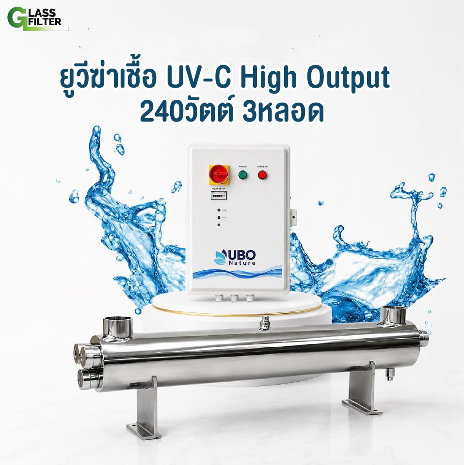 ยูวีฆ่าเชื้อ High Output UV-C 240 วัตต์ 3 หลอดไฟ (พร้อมกล่องไฟพลาสติก)