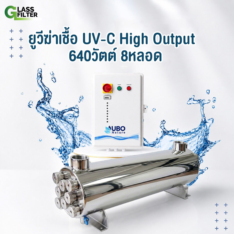 ยูวีฆ่าเชื้อ High Output UV-C 640 วัตต์ 8 หลอดไฟ (พร้อมกล่องไฟพลาสติก)