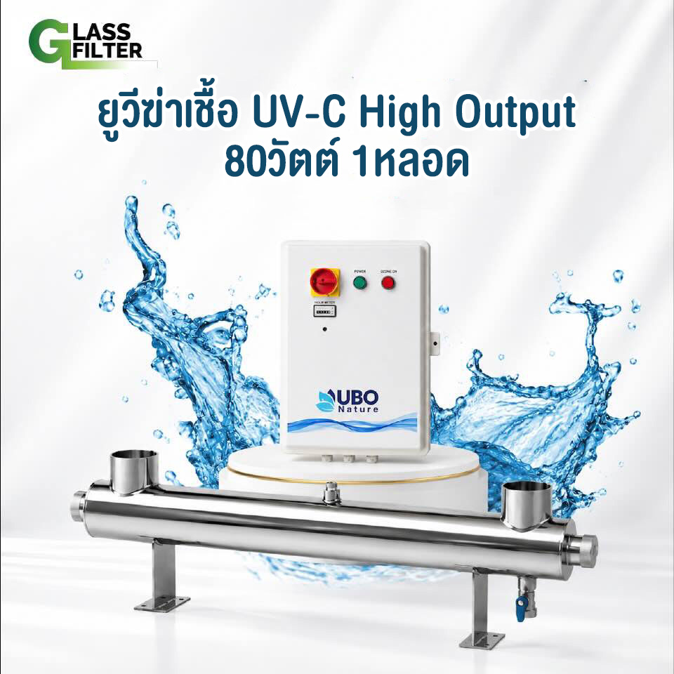 ยูวีฆ่าเชื้อ High Output UV-C 80 วัตต์ 1 หลอดไฟ (พร้อมกล่องไฟพลาสติก)