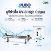 ยูวีฆ่าเชื้อ UV-V High Output 80วัตต์:1 หลอด